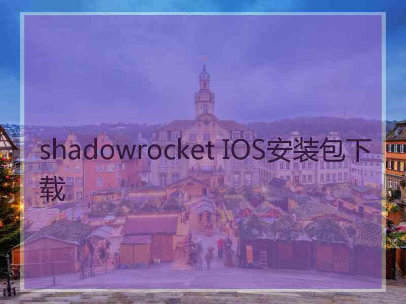 shadowrocket IOS安装包下载