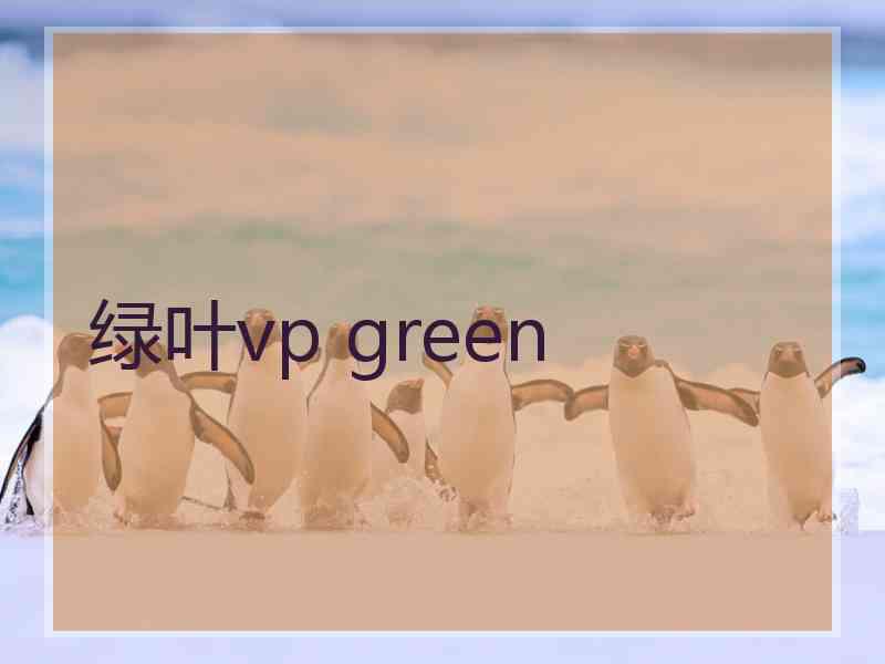 绿叶vp green