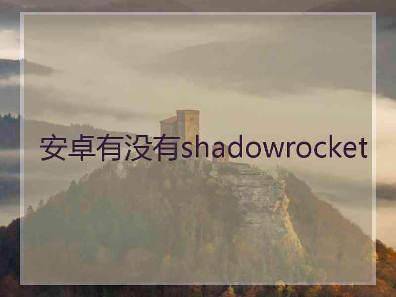 安卓有没有shadowrocket