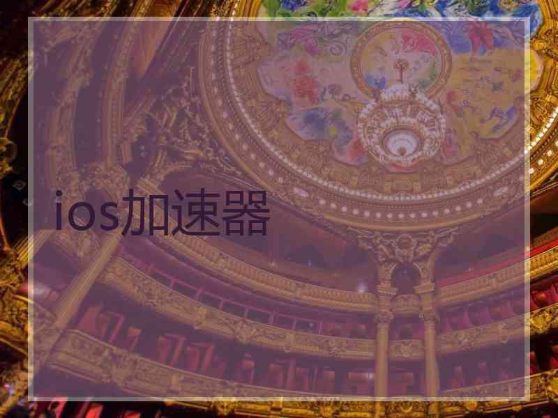 ios加速器