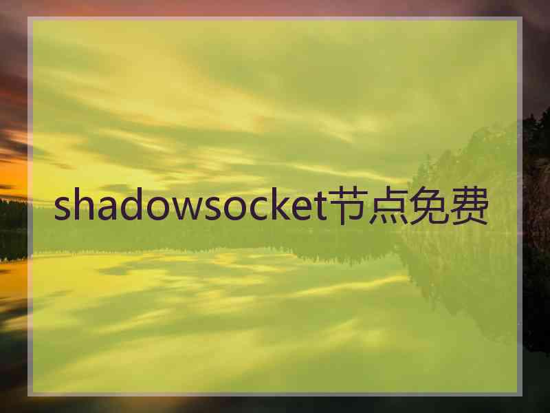 shadowsocket节点免费