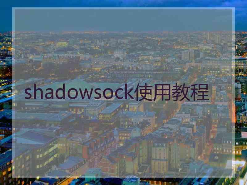 shadowsock使用教程