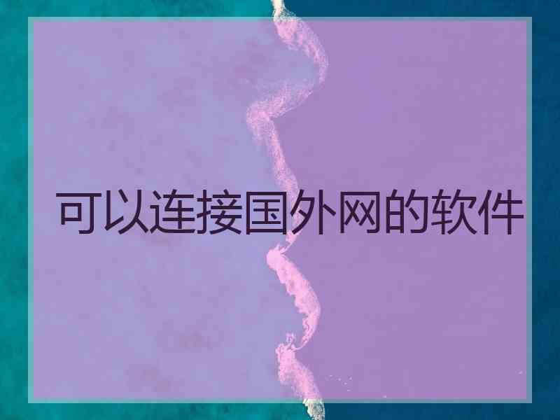 可以连接国外网的软件