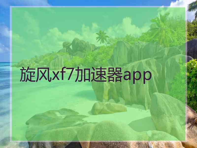 旋风xf7加速器app