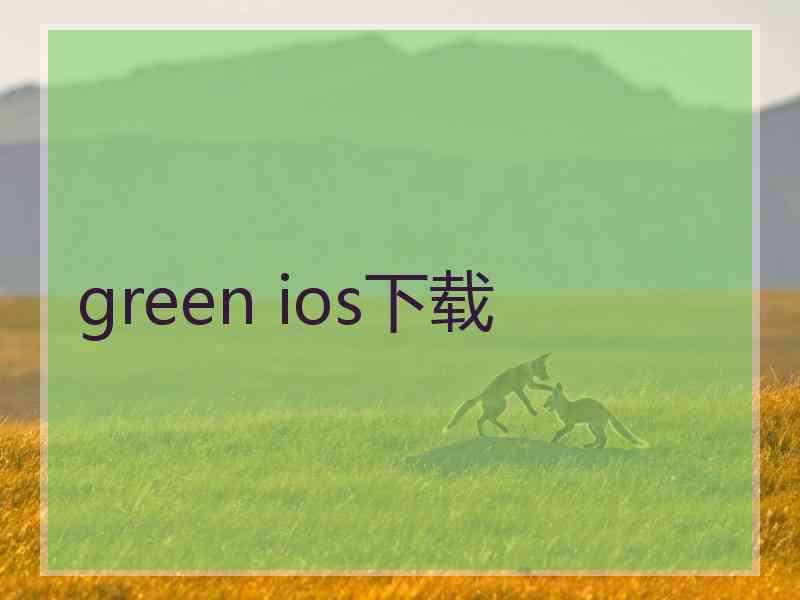 green ios下载