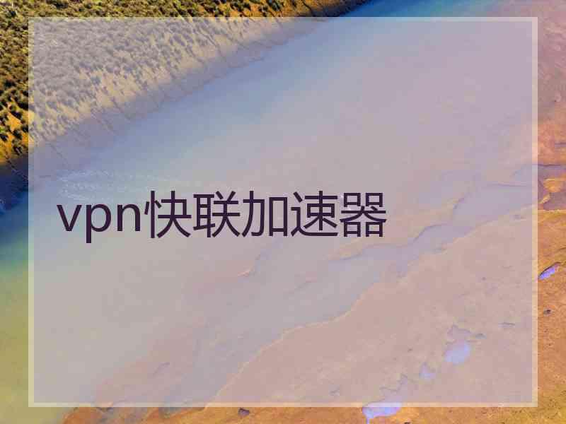 vpn快联加速器