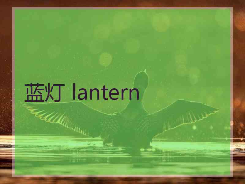 蓝灯 lantern