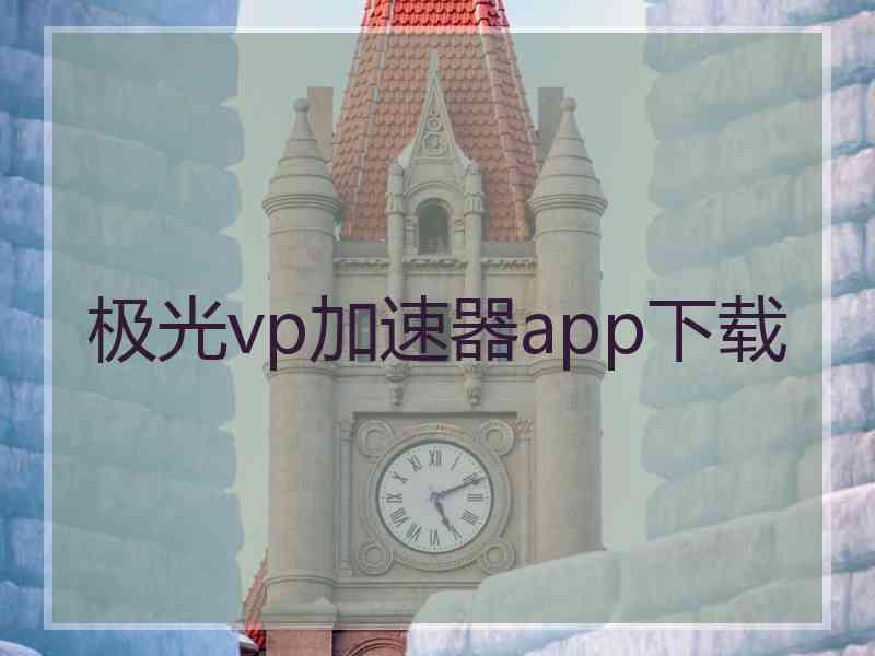 极光vp加速器app下载