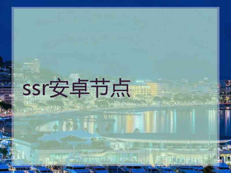 ssr安卓节点