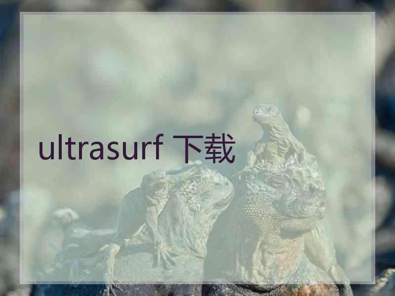 ultrasurf 下载