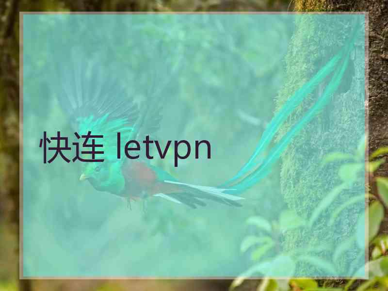 快连 letvpn