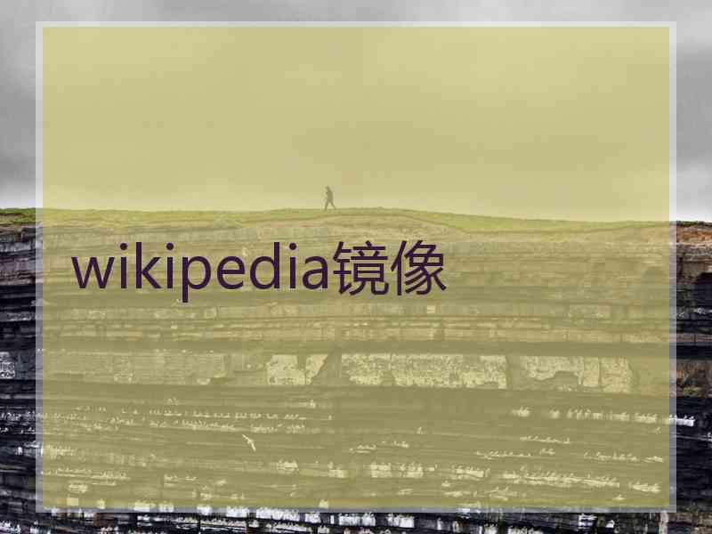 wikipedia镜像