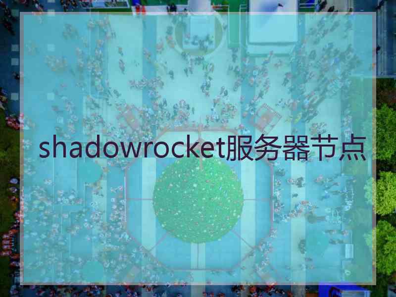 shadowrocket服务器节点