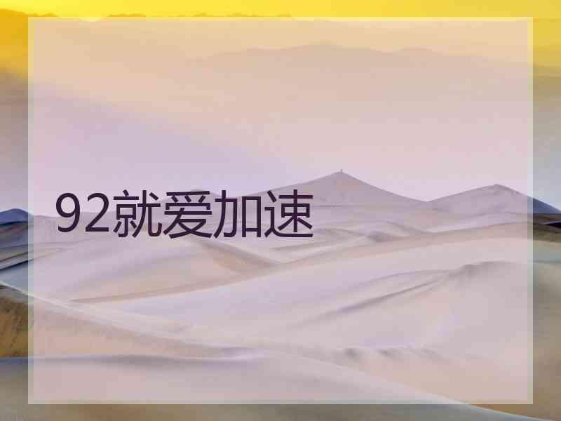 92就爱加速