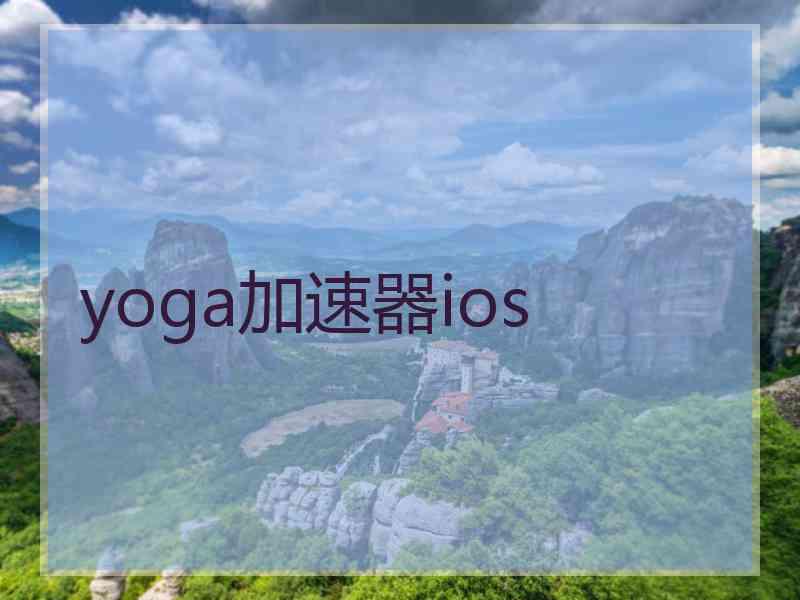 yoga加速器ios