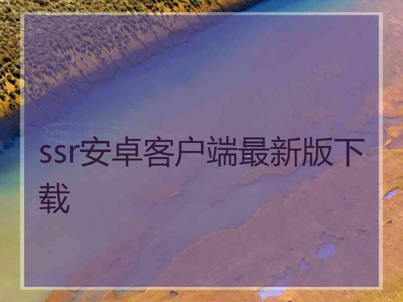 ssr安卓客户端最新版下载