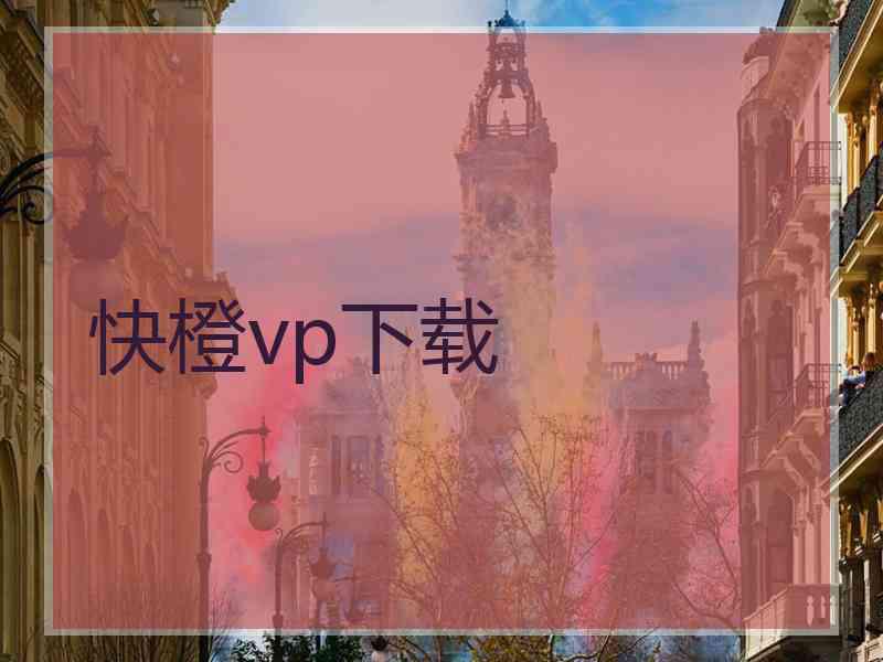 快橙vp下载