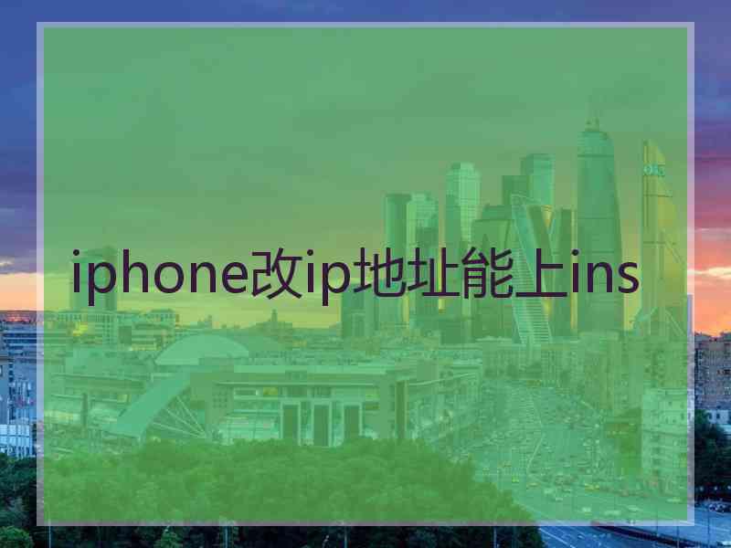 iphone改ip地址能上ins