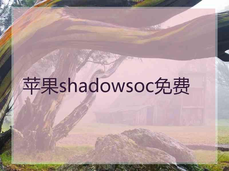 苹果shadowsoc免费