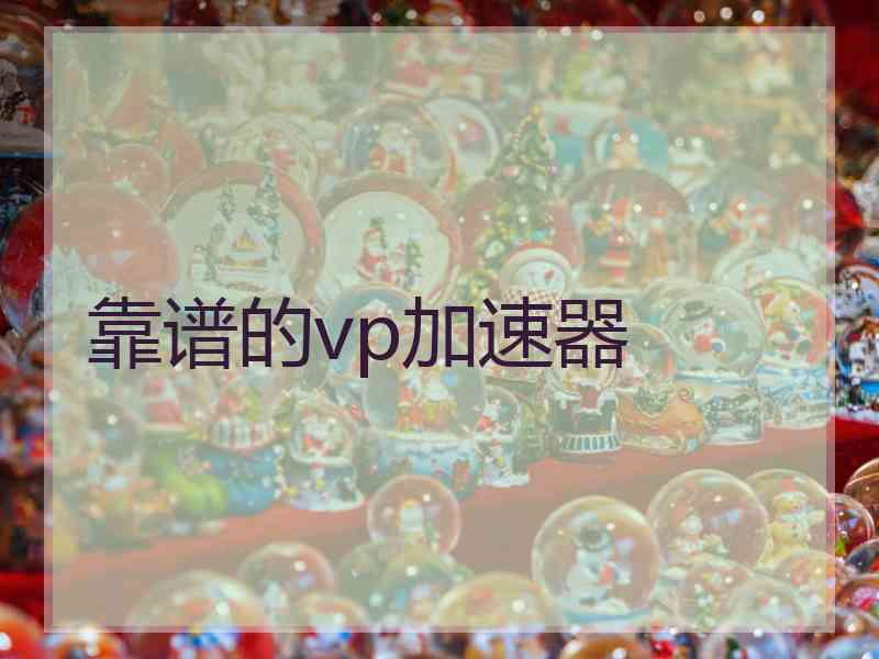 靠谱的vp加速器