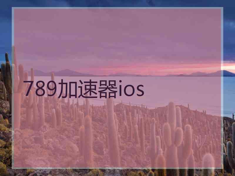 789加速器ios