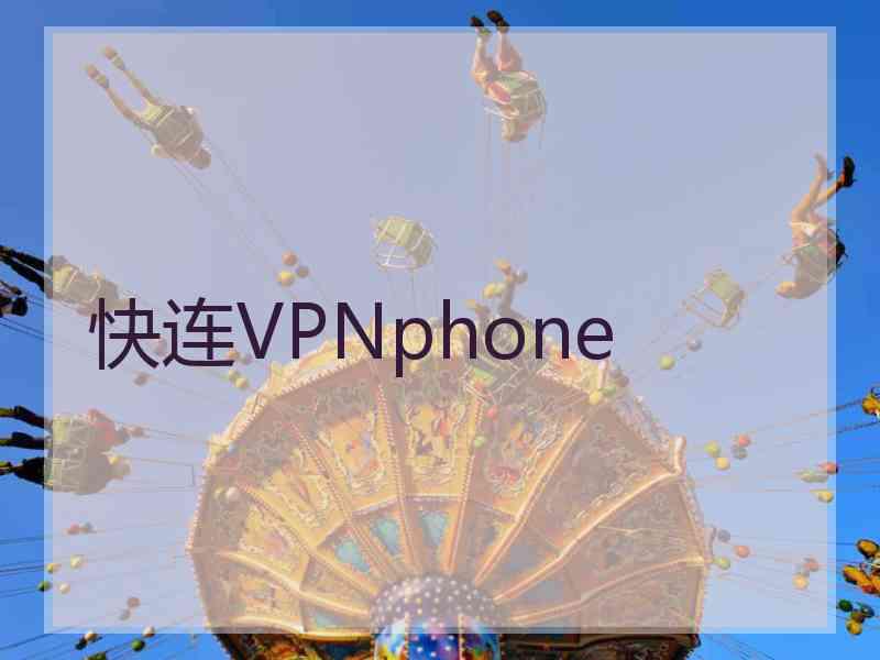 快连VPNphone
