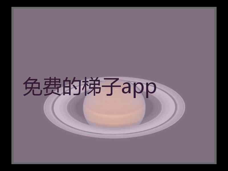 免费的梯子app