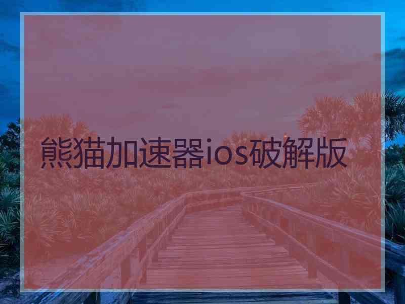 熊猫加速器ios破解版