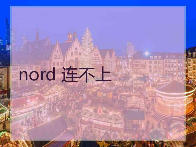 nord 连不上