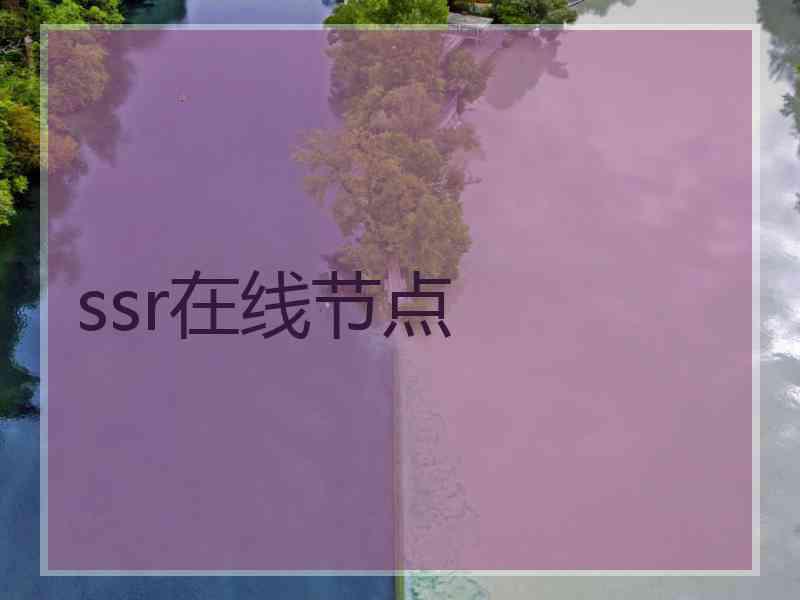 ssr在线节点