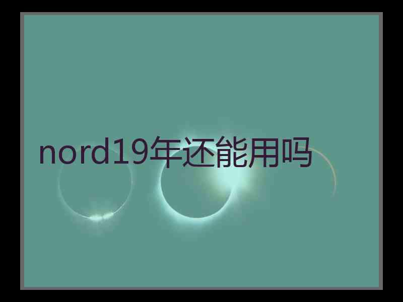 nord19年还能用吗