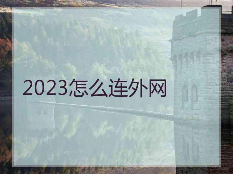 2023怎么连外网