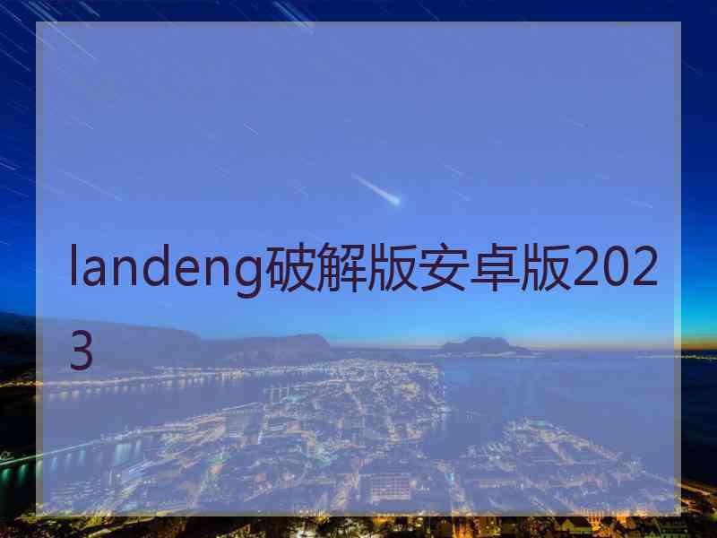 landeng破解版安卓版2023