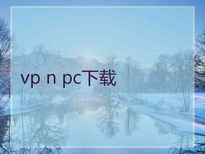 vp n pc下载