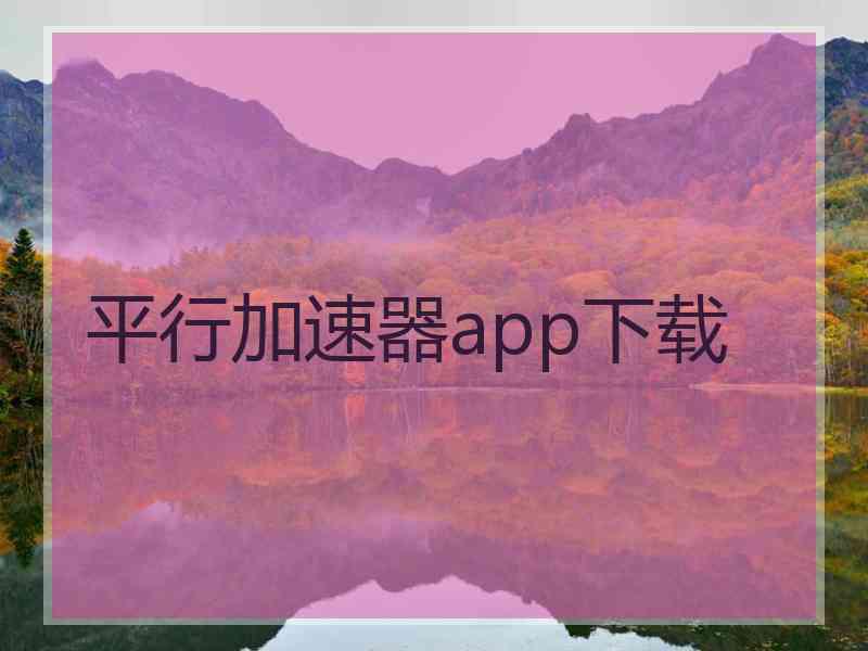 平行加速器app下载