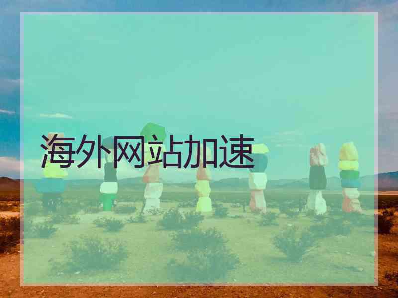 海外网站加速