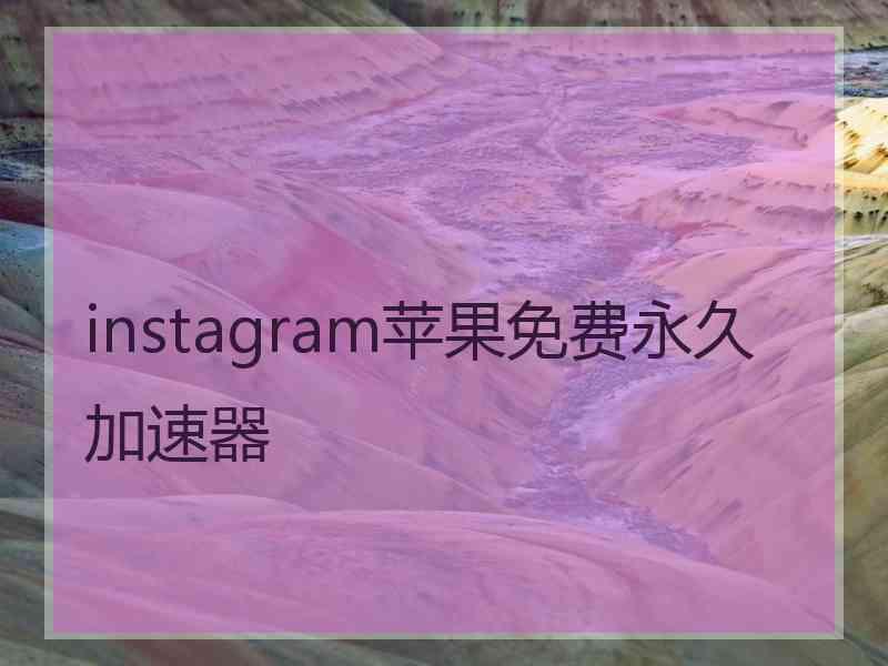 instagram苹果免费永久加速器