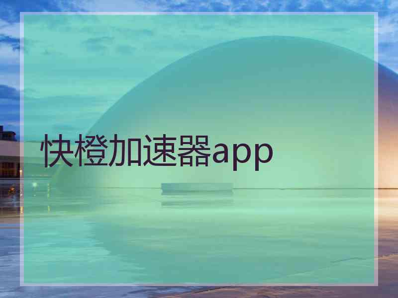 快橙加速器app