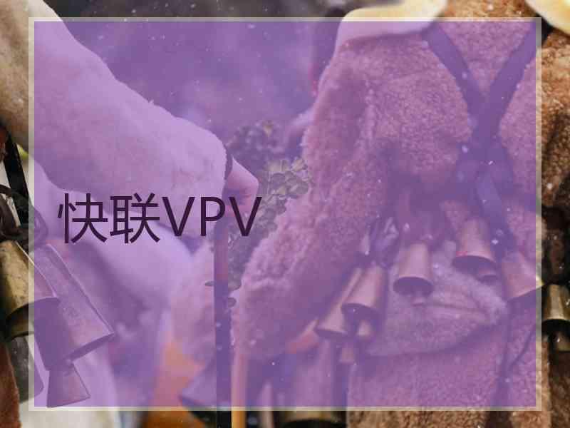 快联VPV