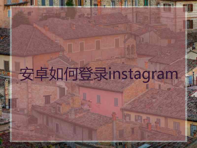 安卓如何登录instagram