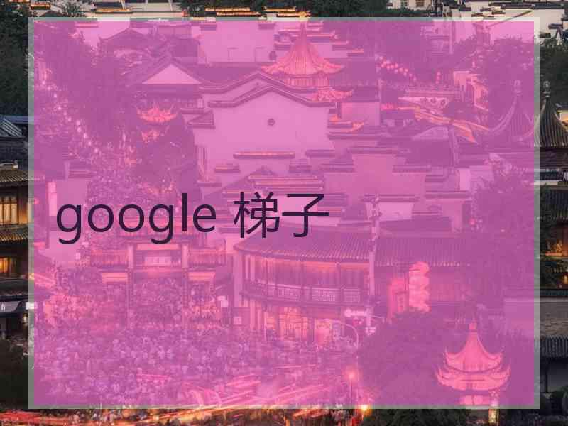 google 梯子