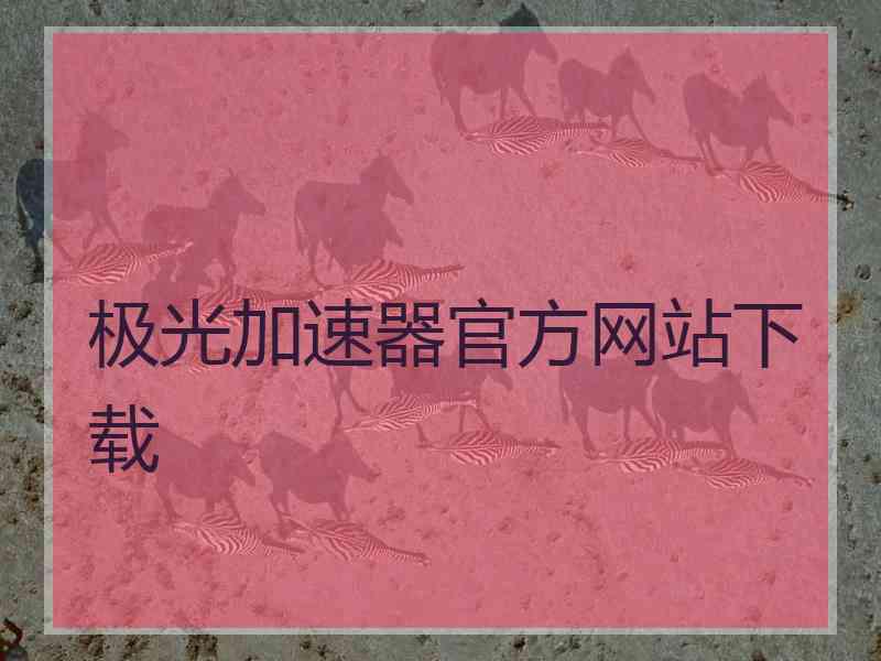 极光加速器官方网站下载
