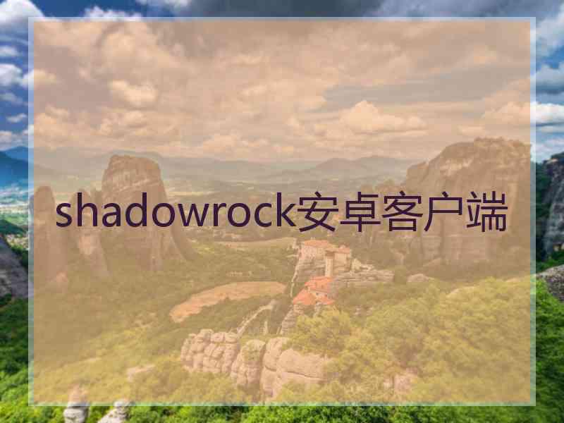 shadowrock安卓客户端