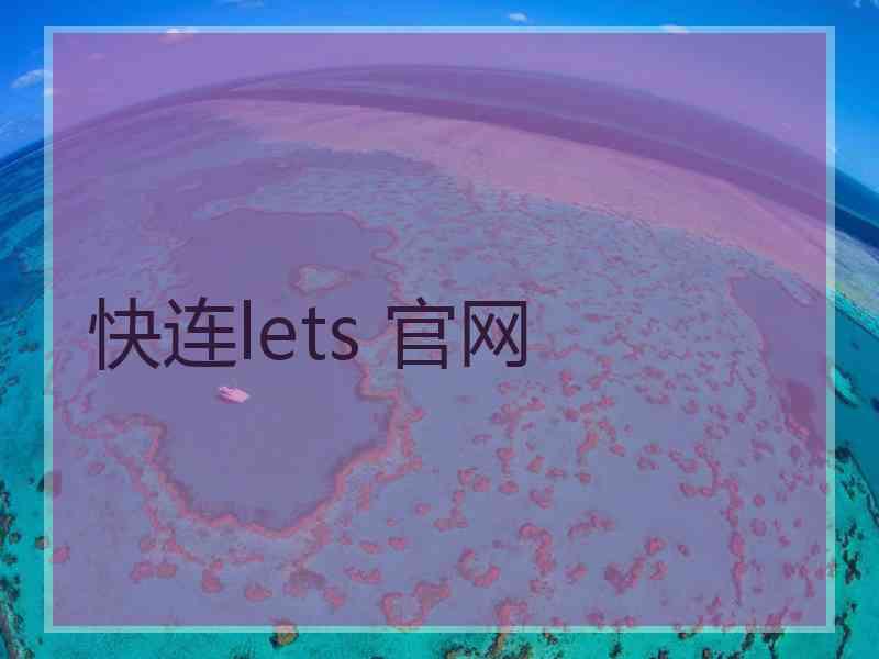 快连lets 官网