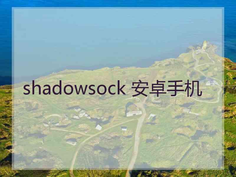 shadowsock 安卓手机