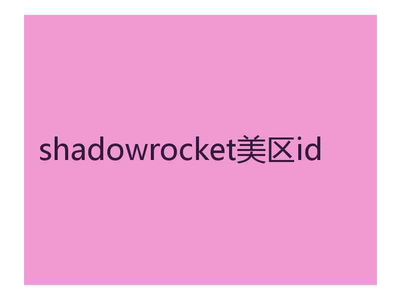 shadowrocket美区id