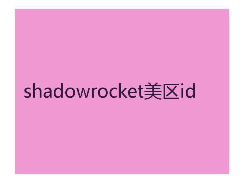 shadowrocket美区id