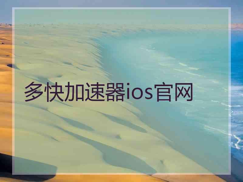 多快加速器ios官网