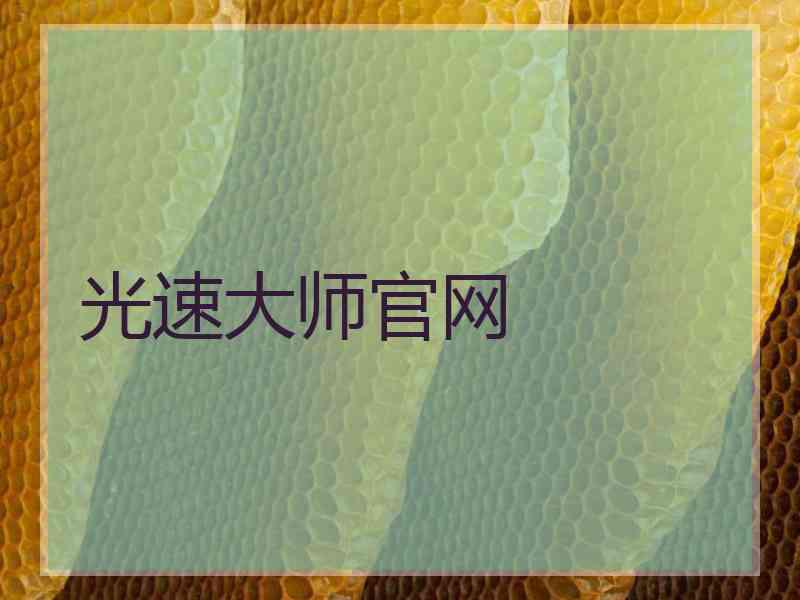 光速大师官网