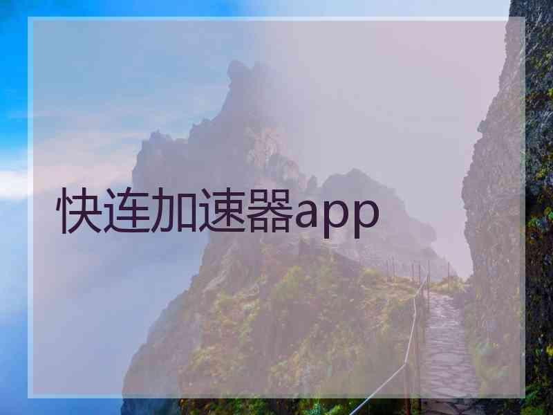 快连加速器app